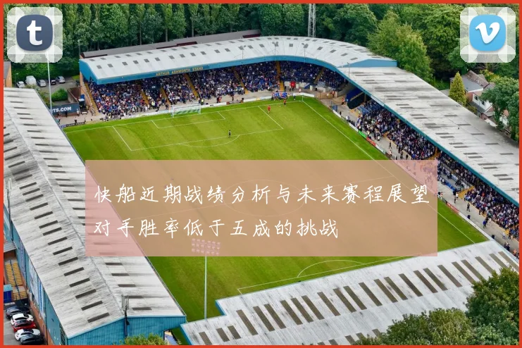 快船近期战绩分析与未来赛程展望对手胜率低于五成的挑战
