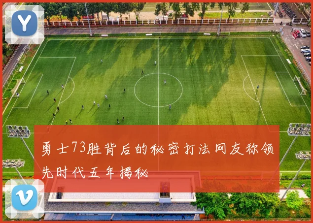 勇士73胜背后的秘密打法网友称领先时代五年揭秘