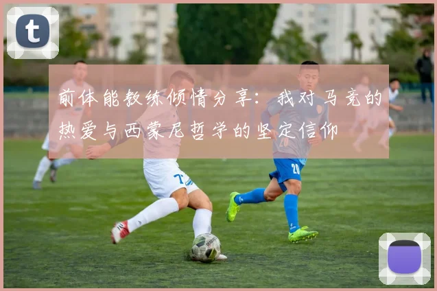 前体能教练倾情分享：我对马竞的热爱与西蒙尼哲学的坚定信仰