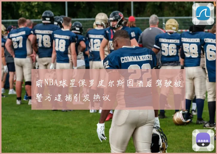 前NBA球星保罗皮尔斯因酒后驾驶被警方逮捕引发热议