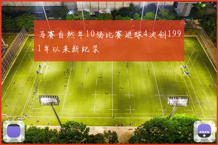 马赛自然年10场比赛进球4次创1991年以来新纪录