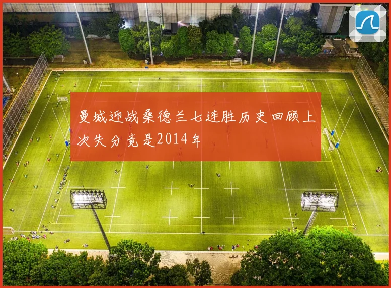 曼城迎战桑德兰七连胜历史回顾上次失分竟是2014年