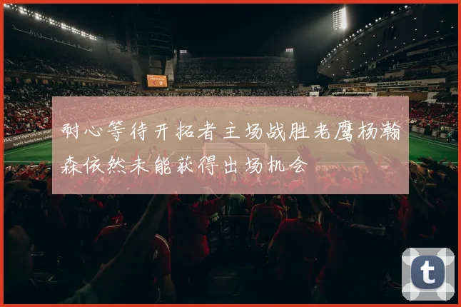 耐心等待开拓者主场战胜老鹰杨瀚森依然未能获得出场机会